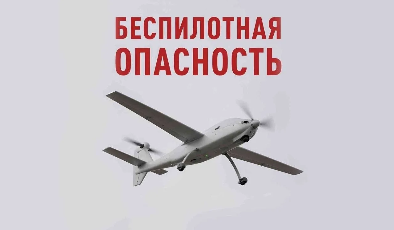 ❗️В Омской области объявлен режим беспилотной опасности!