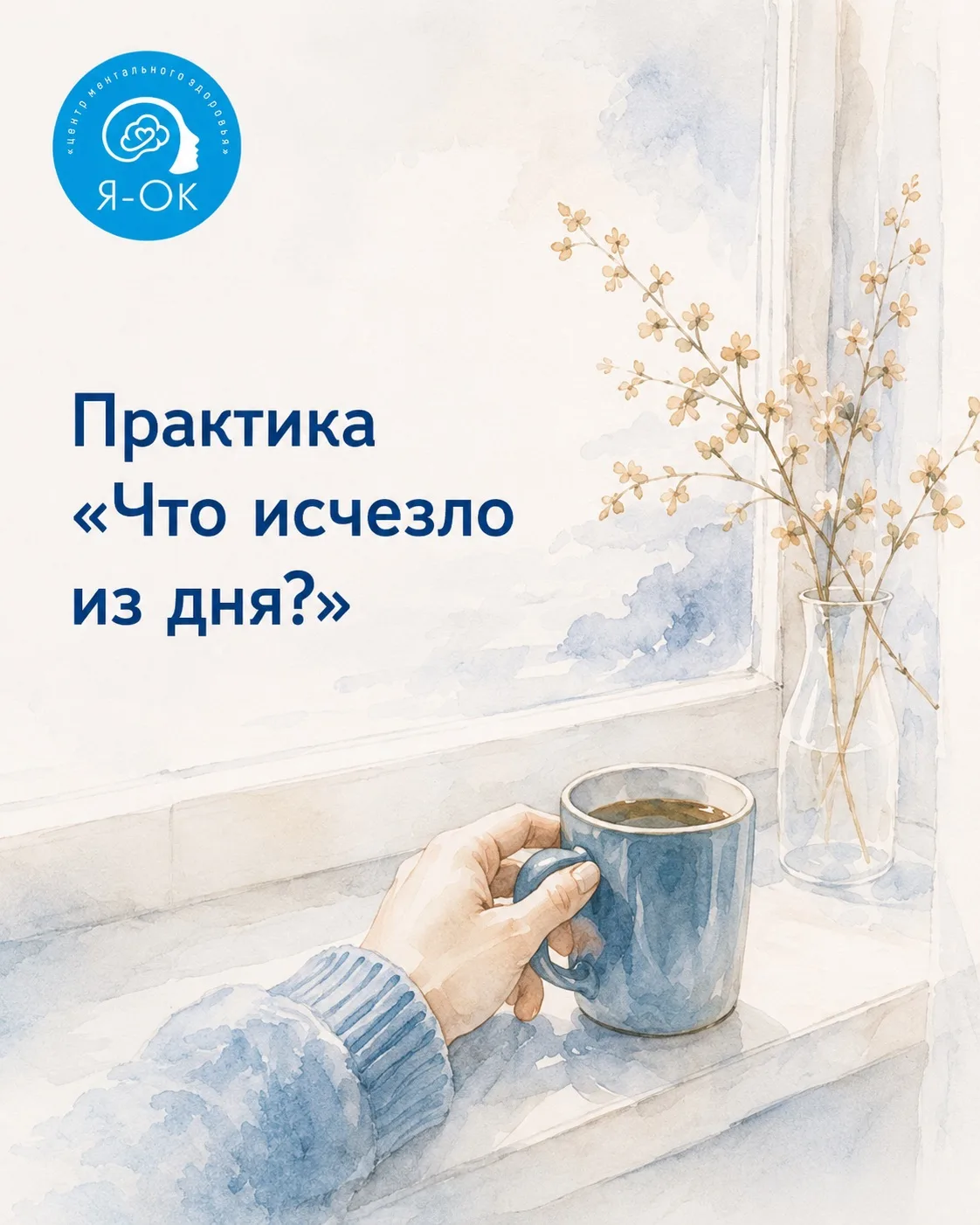 🔹 Практика «Что исчезло из дня?»