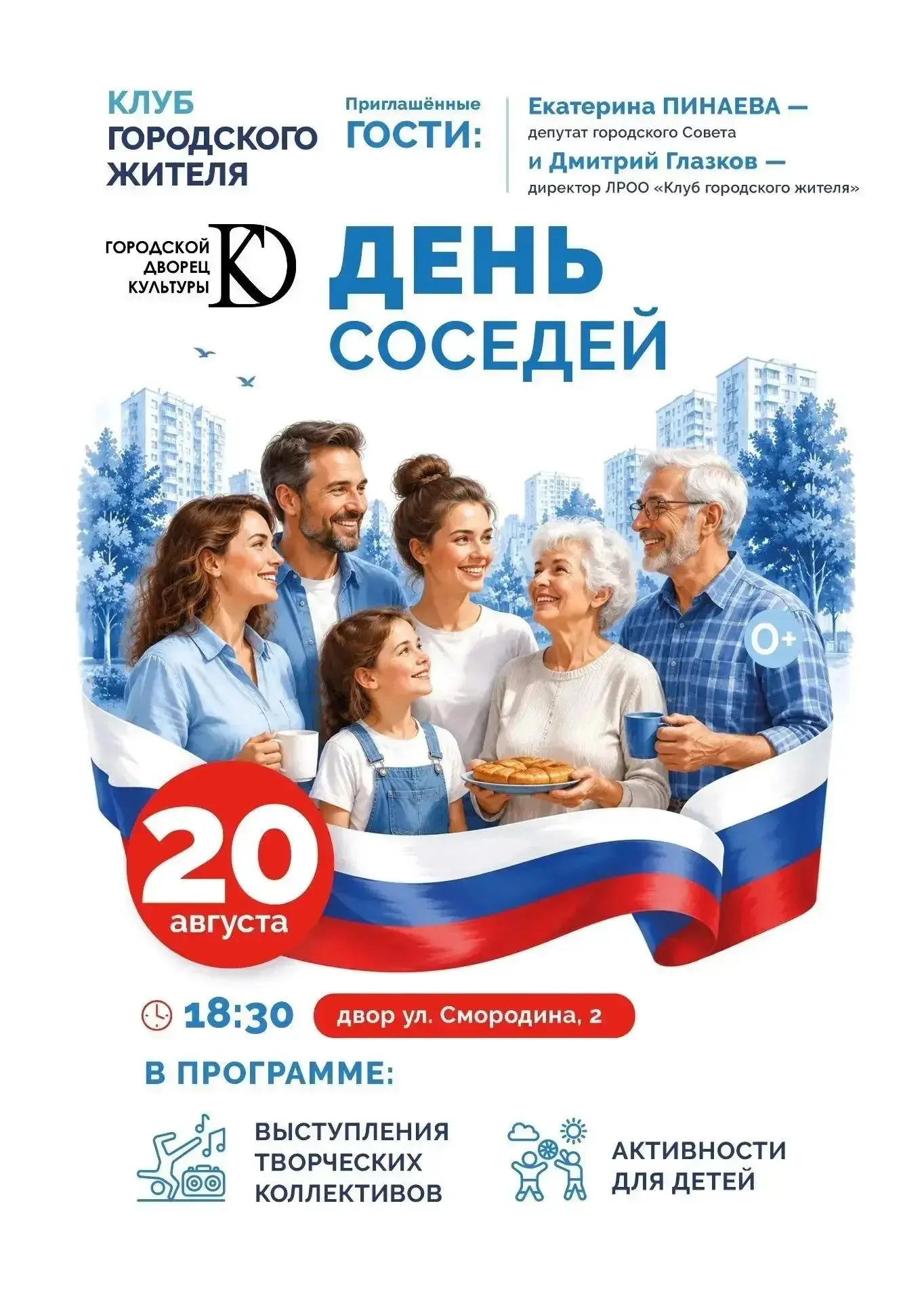 Приглашаем всех на праздник — «День соседей»!