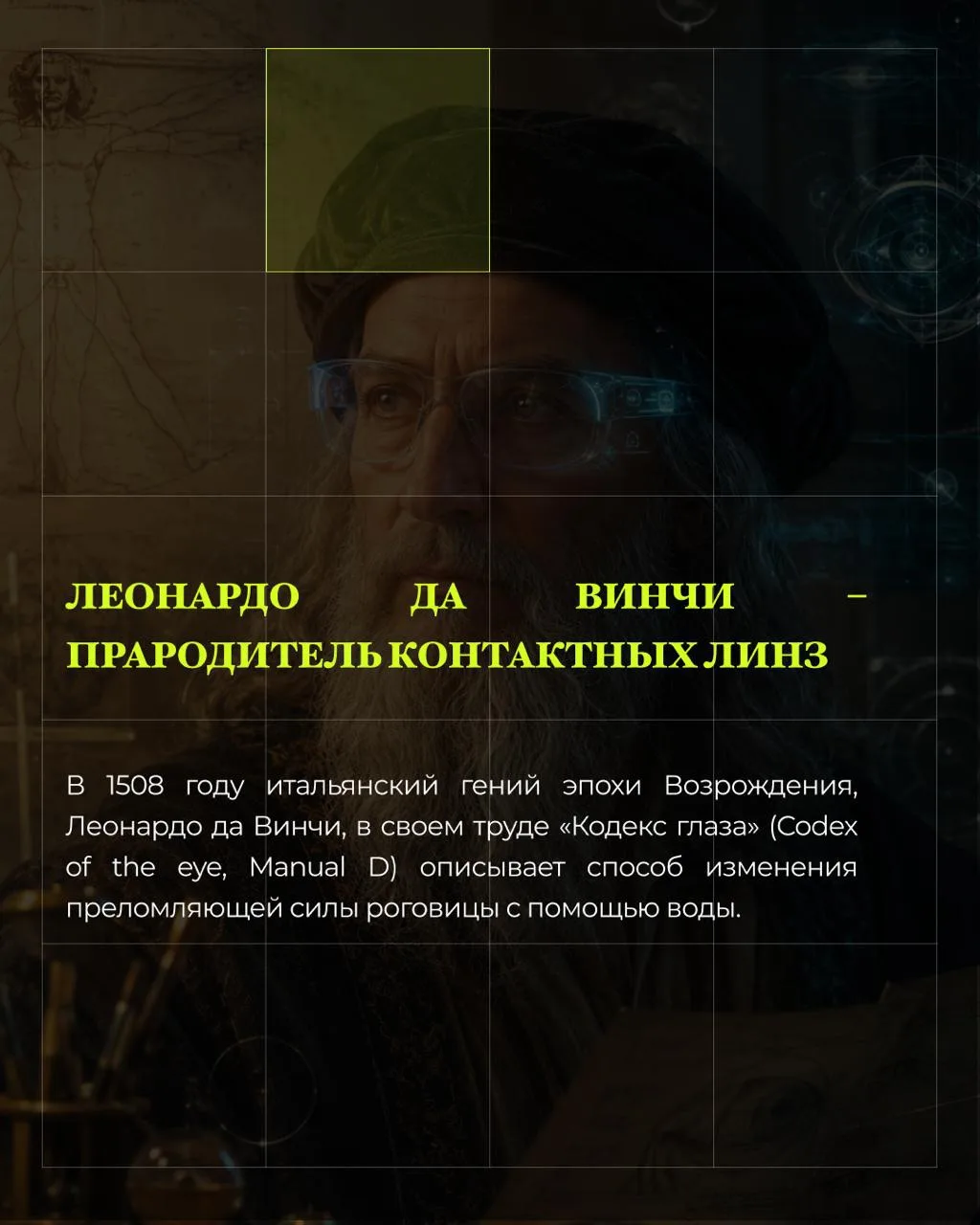 В своих записях Леонардо предположил, что, погрузив лицо в полусферический таз с водой ...