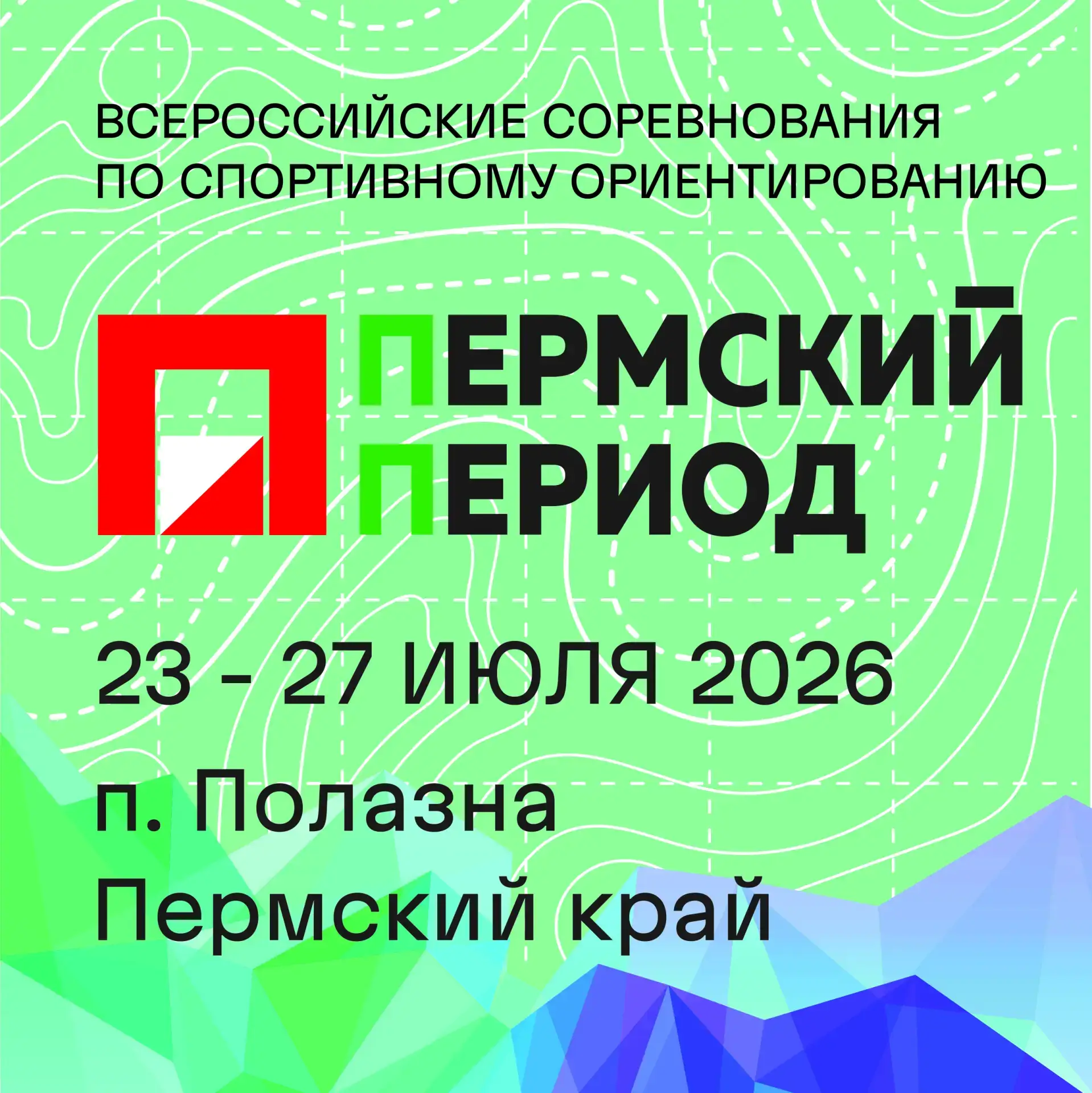Пермский Период 2026