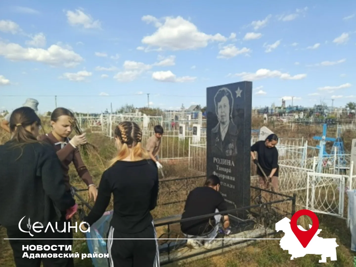 Адамовские волонтеры привели в порядок захоронение Героя Социалистического Труда