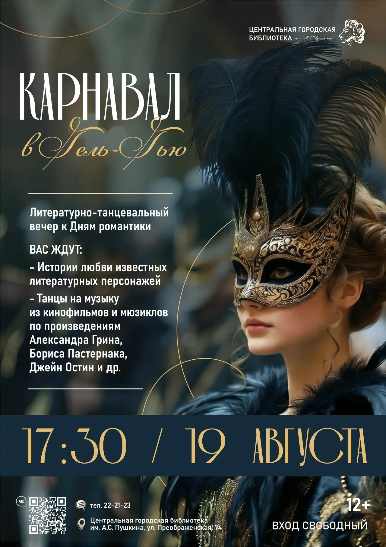 🎪На один час Пушкинка превратится в Гель-Гью с литературным карнавалом!