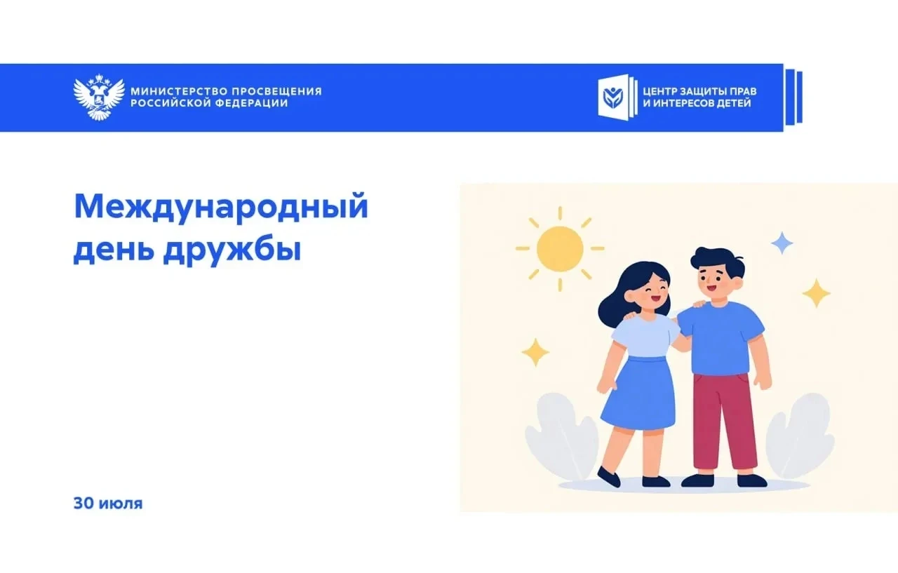 🤝 30 июля — Международный день дружбы
