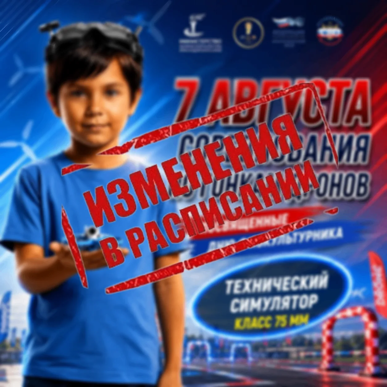 🚀7 августа пройдут соревнования по гонкам дронов (беспилотных воздушных судов), посвящ...