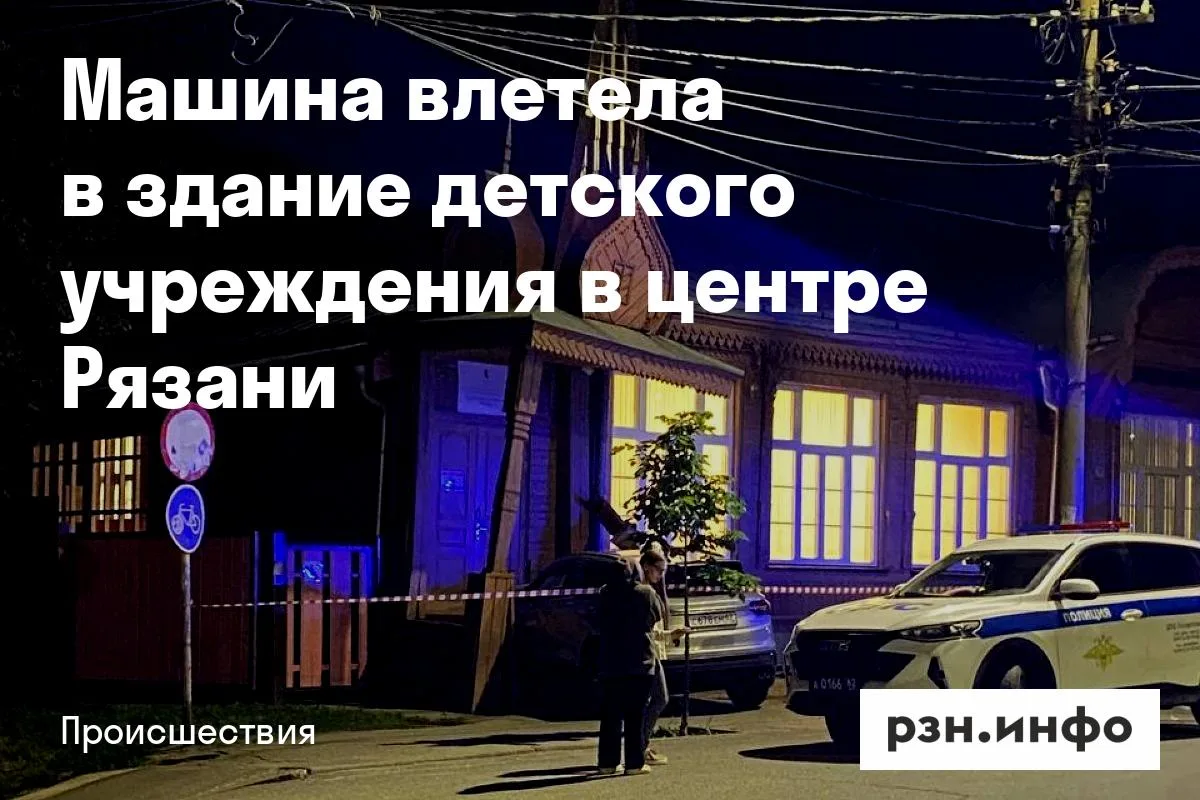 Машина влетела в здание детского учреждения в центре Рязани