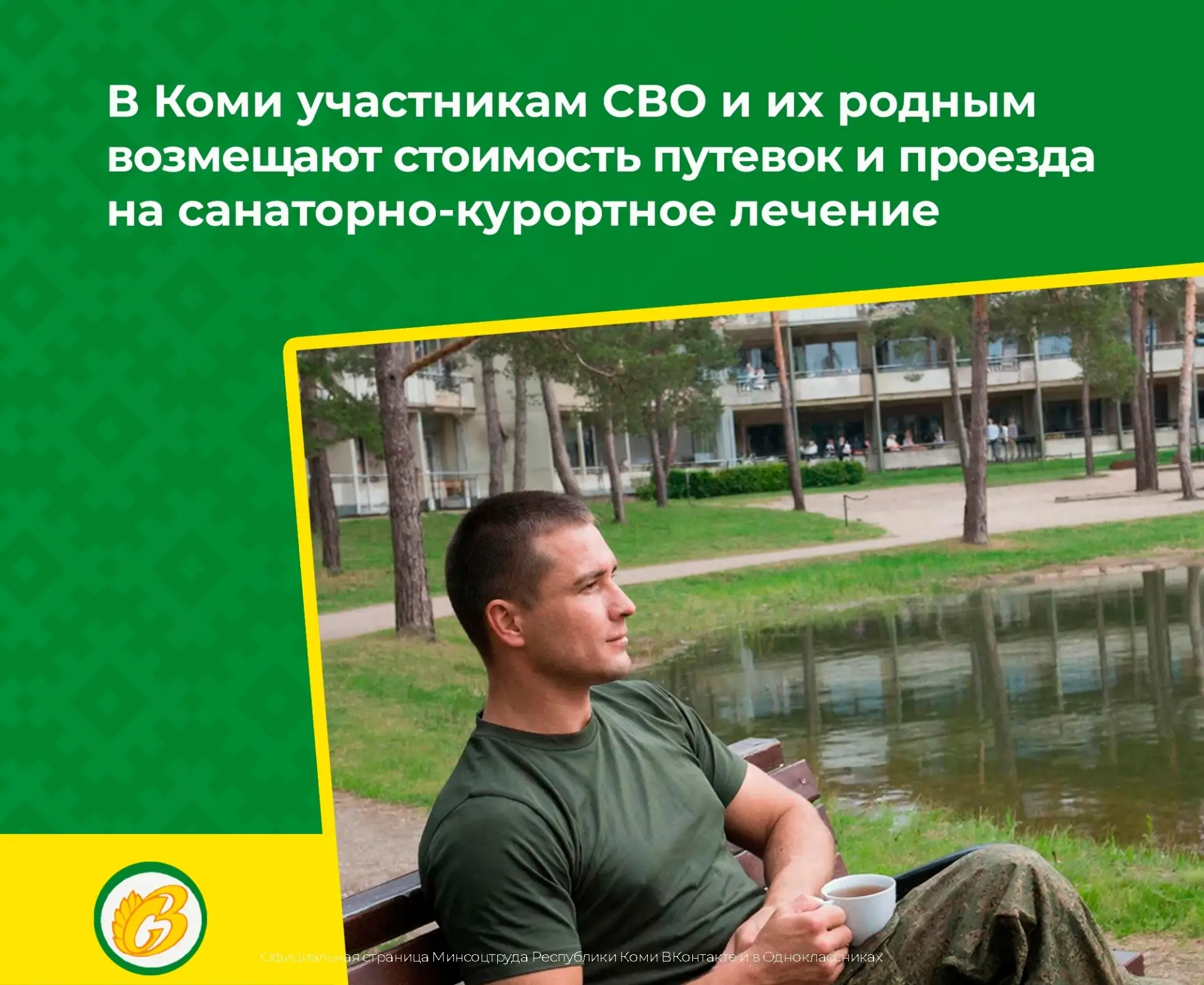 В Коми участникам СВО и их родным компенсируют стоимость путевок и проезда на санаторно-курортное ле