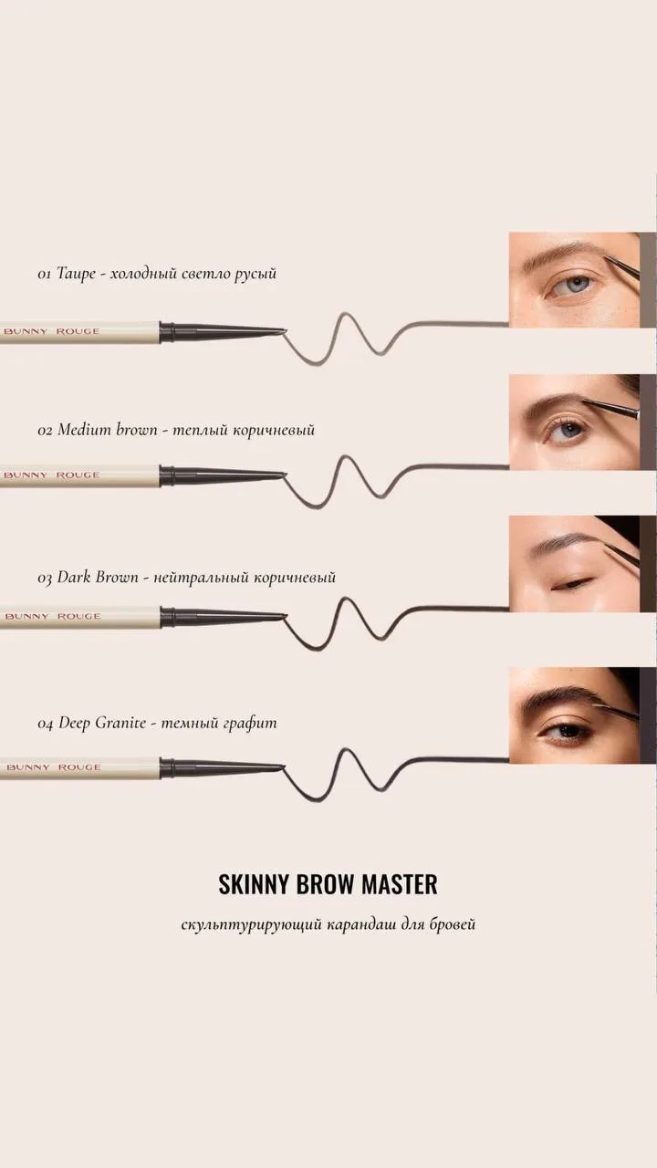 SKINNY BROW MASTER — баланс, мягкость и естественная выразительность ваших бровей ❤️