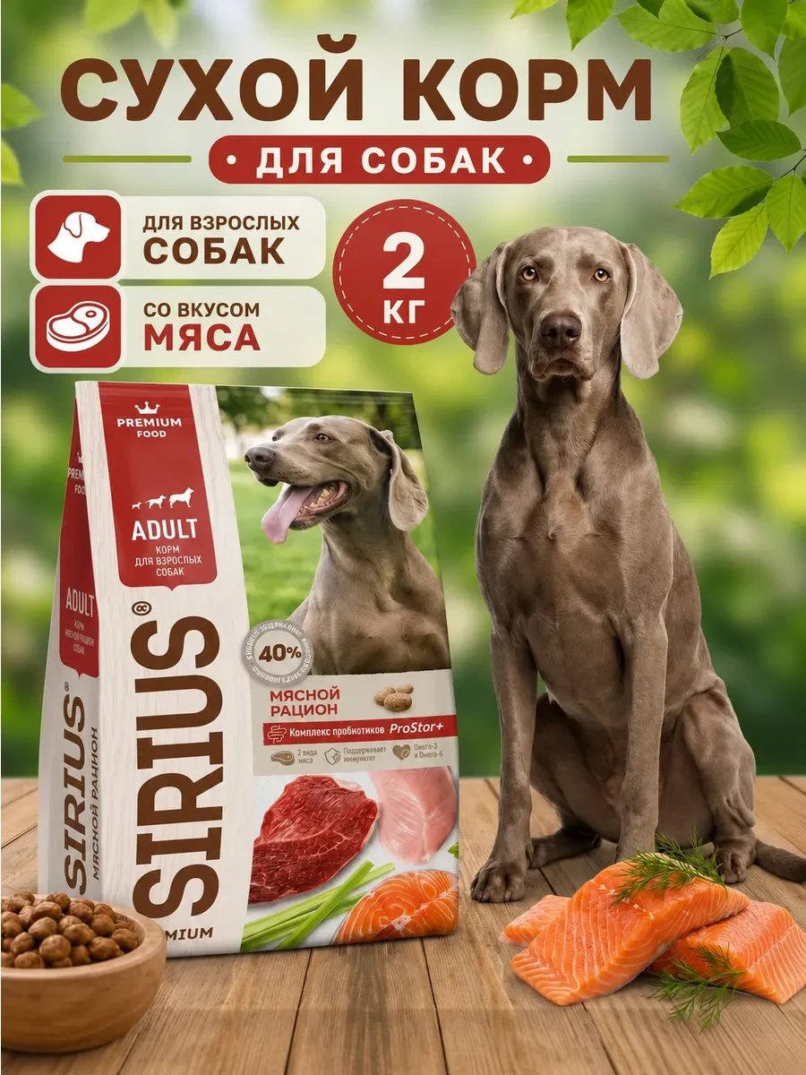 ⚡️ Сухой корм для собак 2 кг мясо, SIRIUS