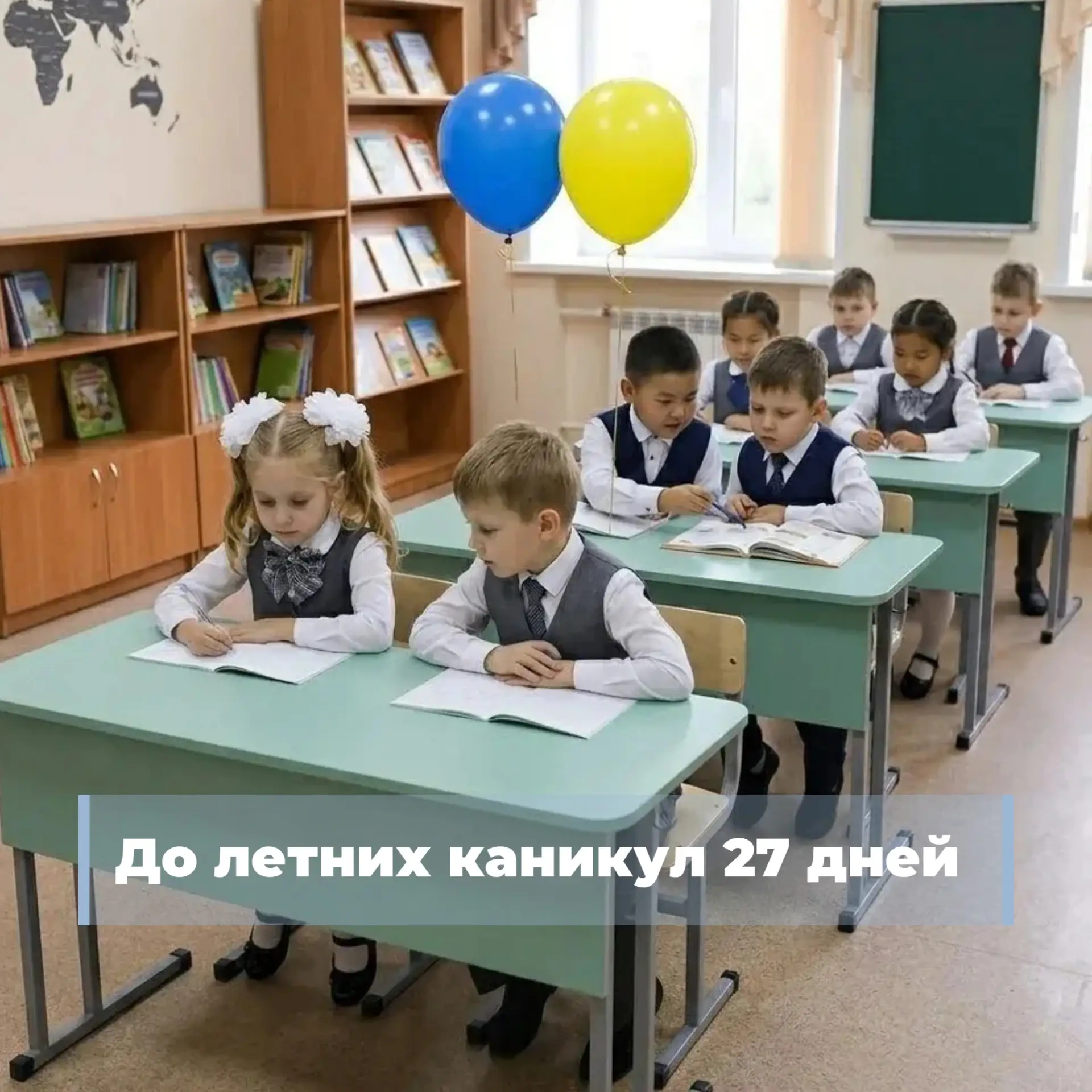 До летних каникул — всего 27 дней ☀️
