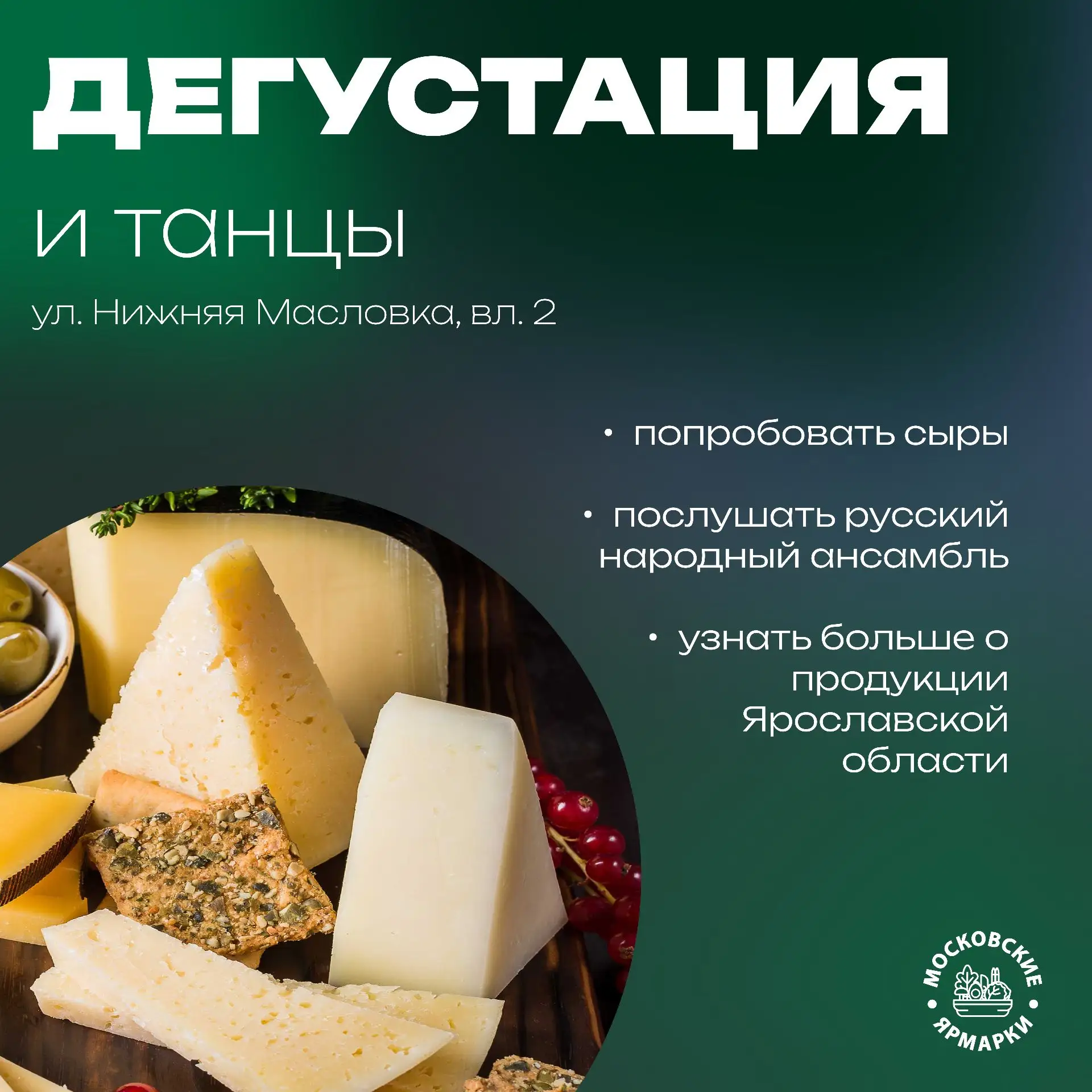 🤩🤩 На московской ярмарке сегодня — сыры, музыка, танцы и Ярославская область