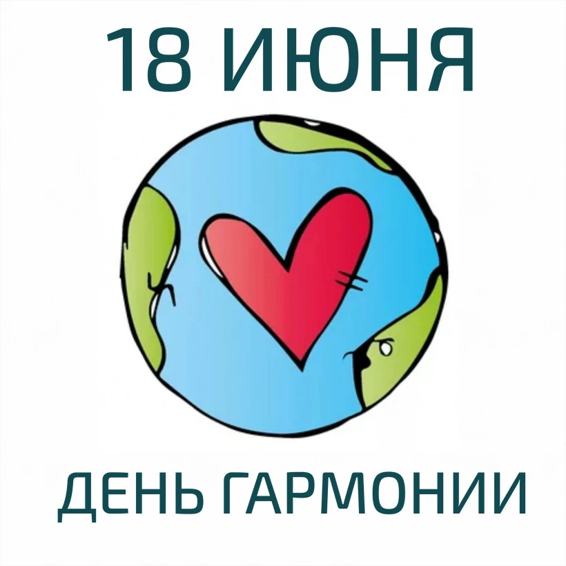 С Днём гармонии! ☯️