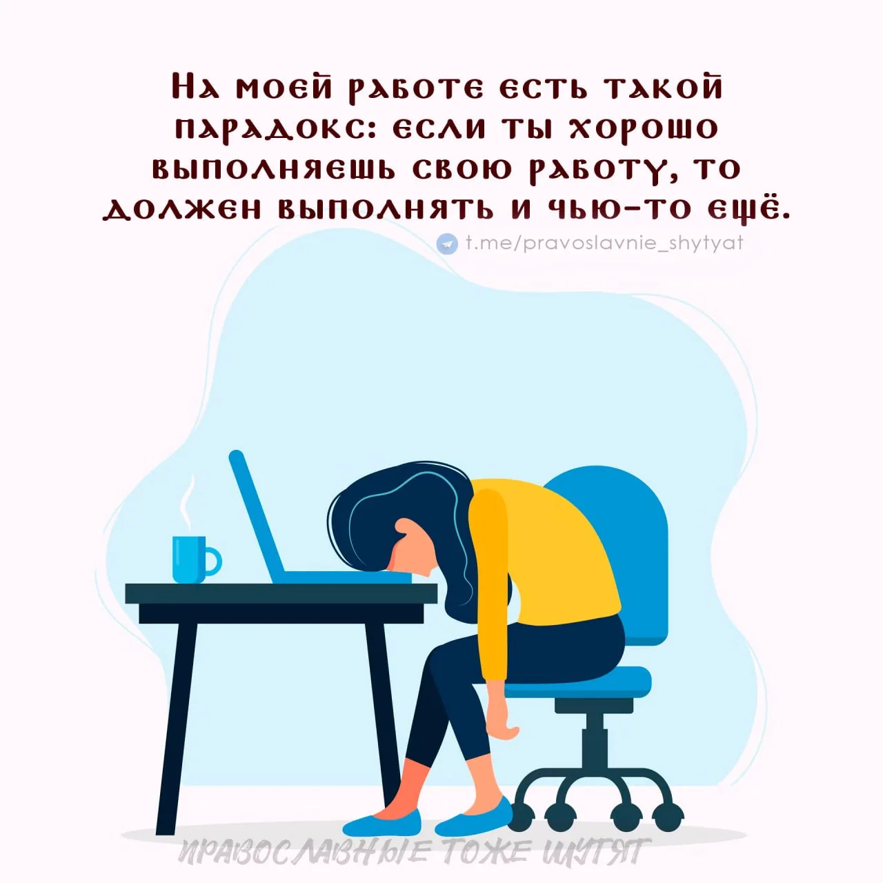 Когда начальство думает, что ты робот 🤖