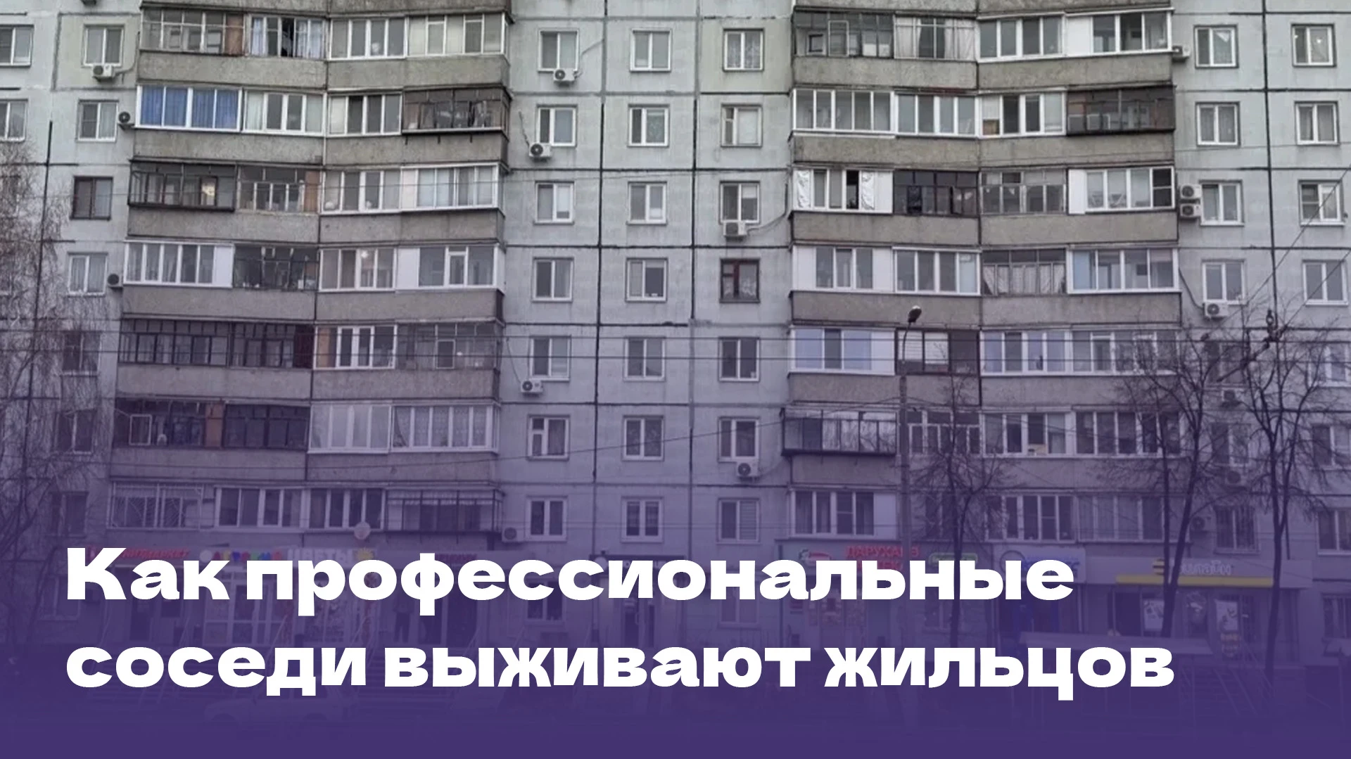 Представьте: в соседней комнате поселяется чужой человек, который отключает свет, шумит...