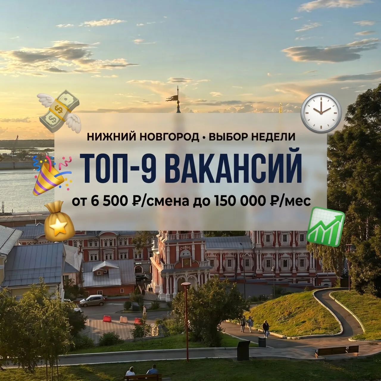 🔥 Нижний Новгород: от 6 500 ₽ за смену до 150 000 ₽ в месяц - выбирай!