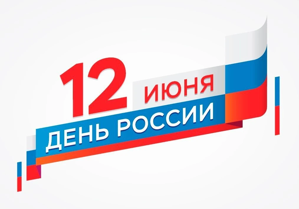 12 июня отмечается День России.
С праздником!