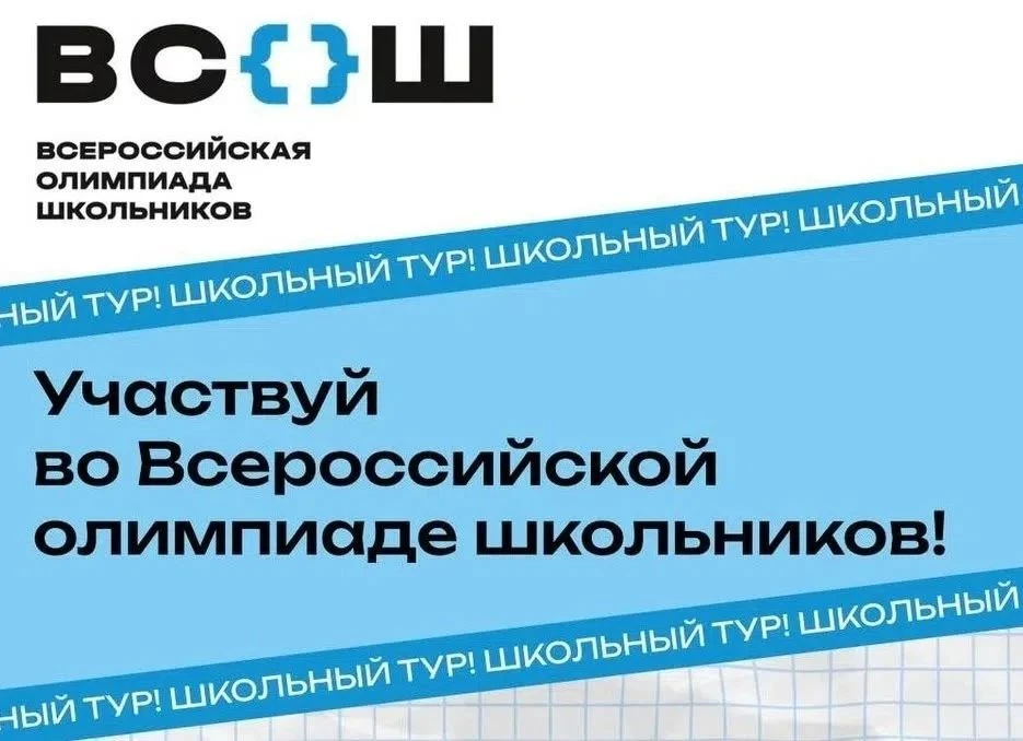 📢 Внимание, родители! Важная информация про школьный этап Всероссийской олимпиады школ...