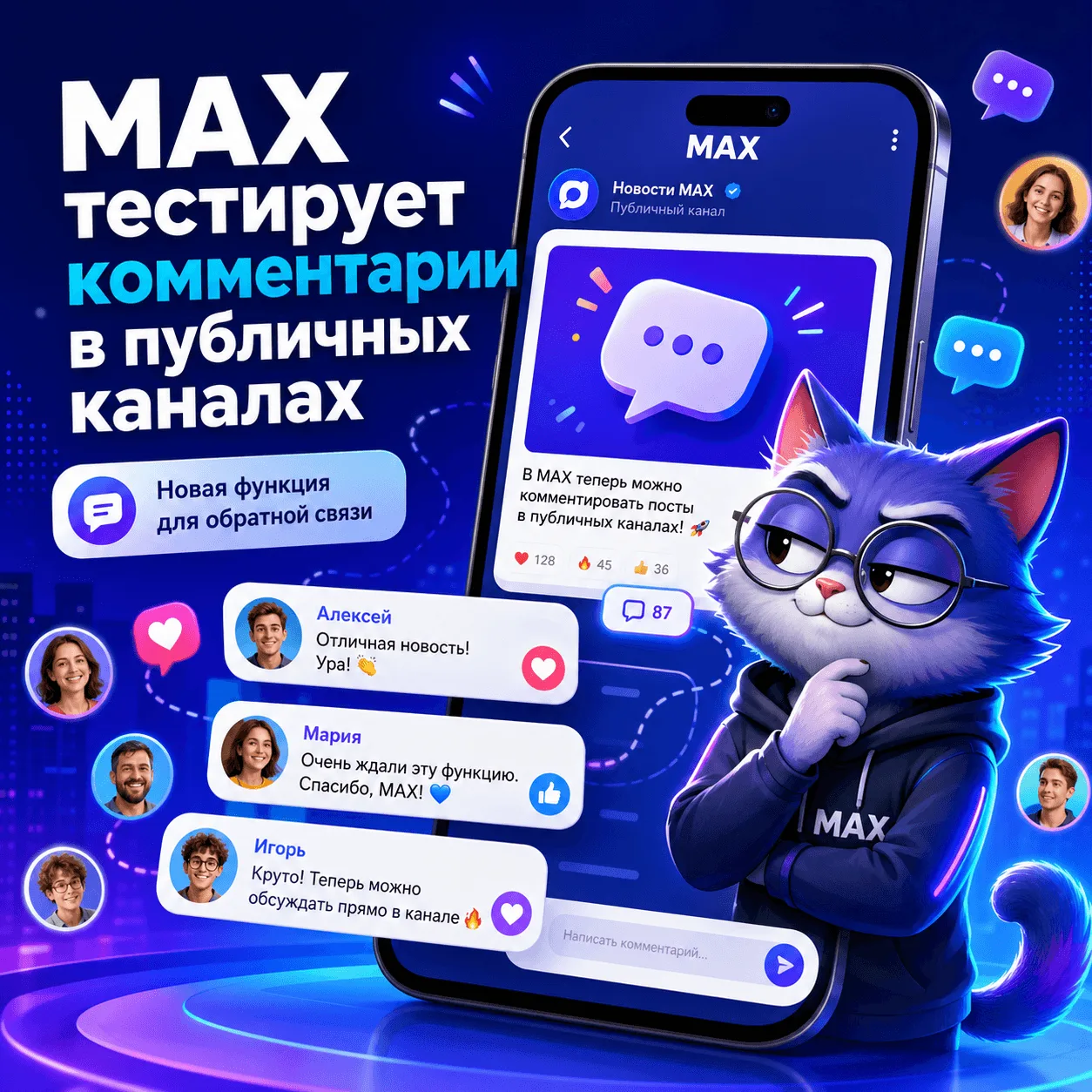 MAX тестирует комментарии в публичных каналах 💬