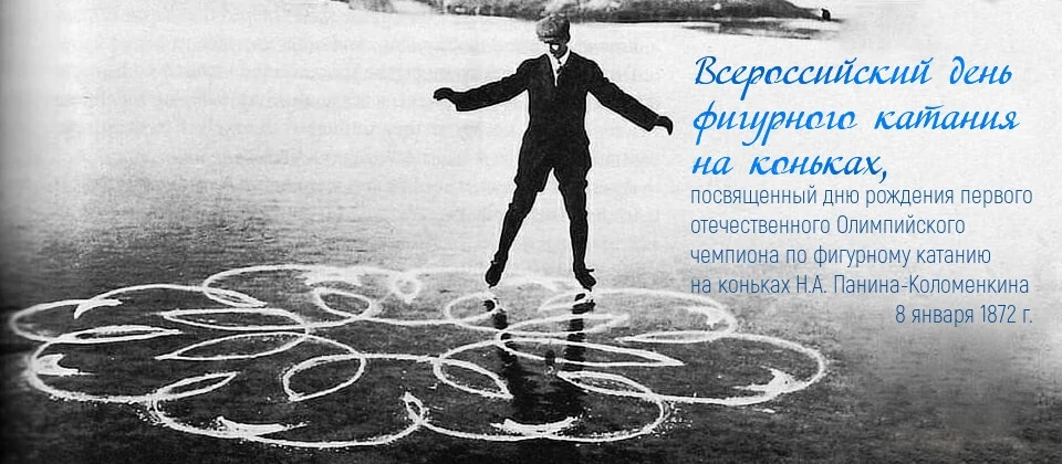 💠8 января вся Россия отмечает Всероссийский день фигурного катания на коньках ⛸️⛸️⛸️.