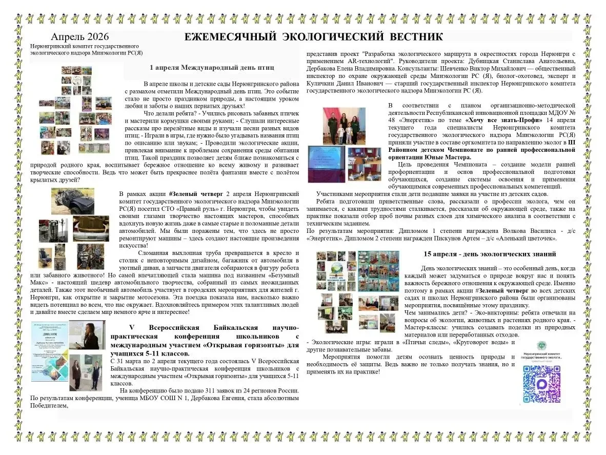 🍀А в Нерюнгринском районе в #Зеленыйчетверг Нерюнгринский комитет ГЭН Минэкологии Якутии запустил вы