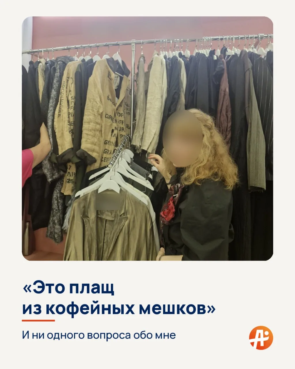 «Это плащ из кофейных мешков»....