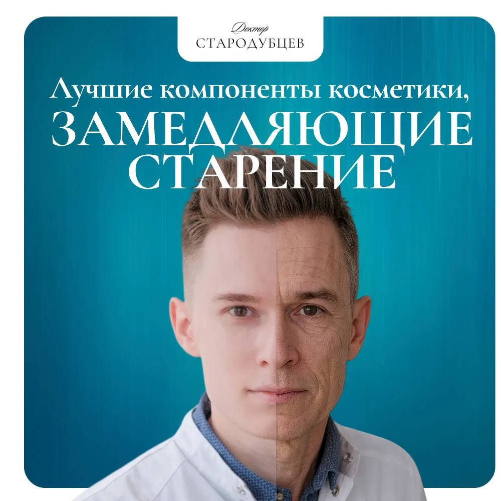 🧴Компоненты косметики, замедляющие старение.