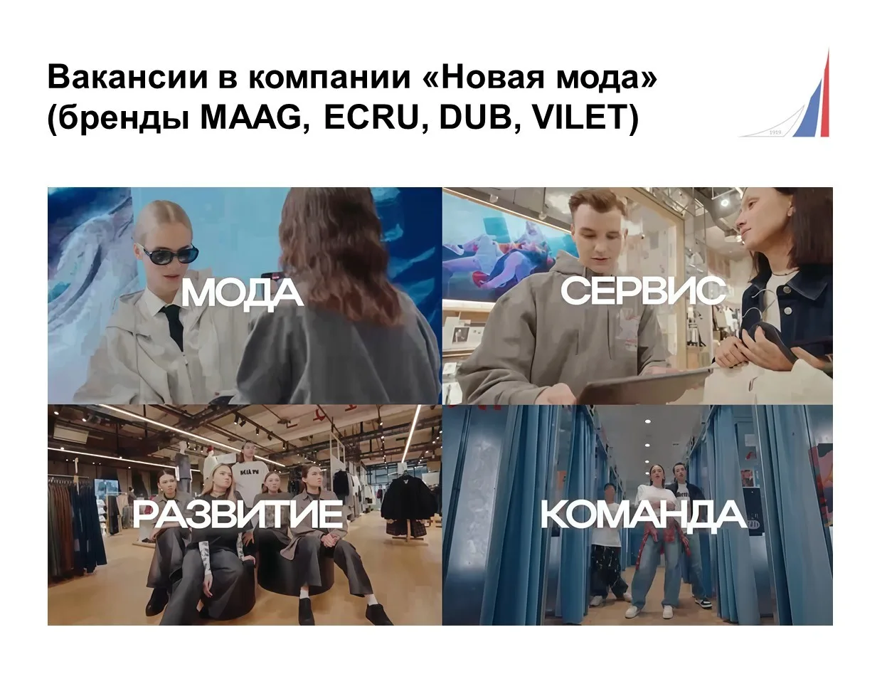 Вакансии в компании «Новая мода» (бренды MAAG, ECRU, DUB, VILET)