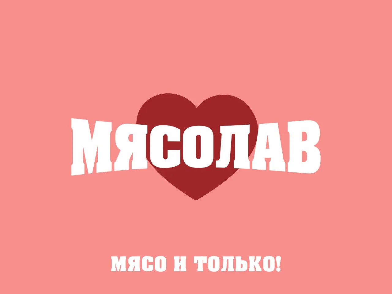 ❤️‍🔥 Только в нашем магазине широкий ассортимент качественной мясной продукции от кост...