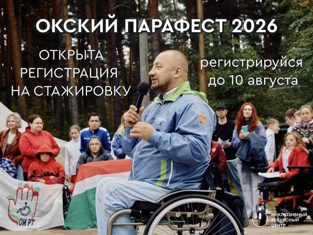 📌 Приглашаем на инклюзивную стажировку «Окский ПараФест 2026»!