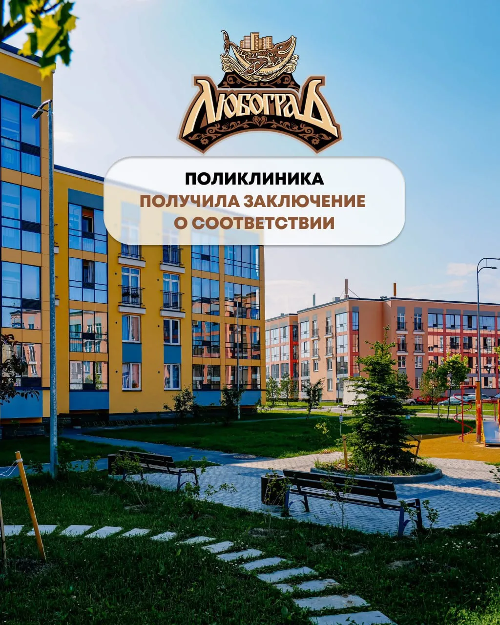 📍Поликлиника в «Любограде» получила заключение о соответствии!