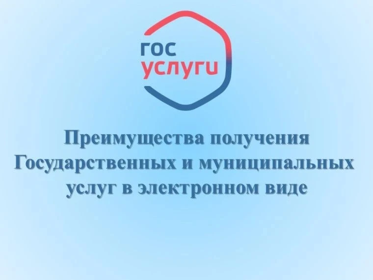 ПРЕИМУЩЕСТВА ПОЛУЧЕНИЯ ГОСУДАРСТВЕННЫХ И МУНИЦИПАЛЬНЫХ УСЛУГ В ЭЛЕКТРОННОМ ВИДЕ