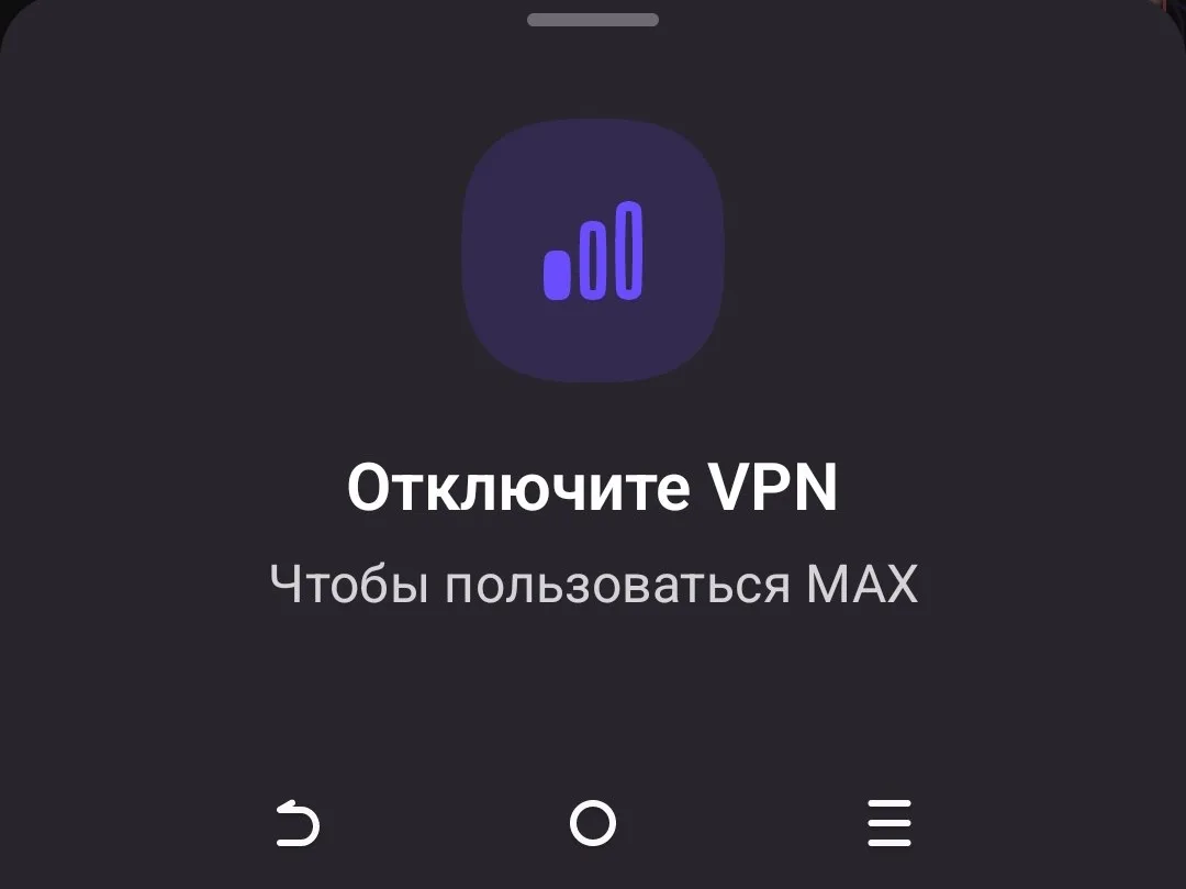 Отключите VPN чтобы пользоваться МАХ