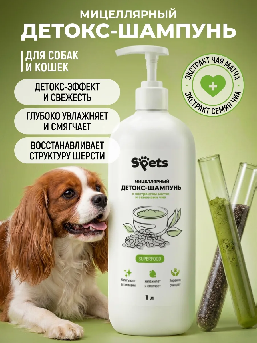 Новинка Spets — Мицеллярный детокс-шампунь с экстрактом матчи и семенами чиа 🌿🐾