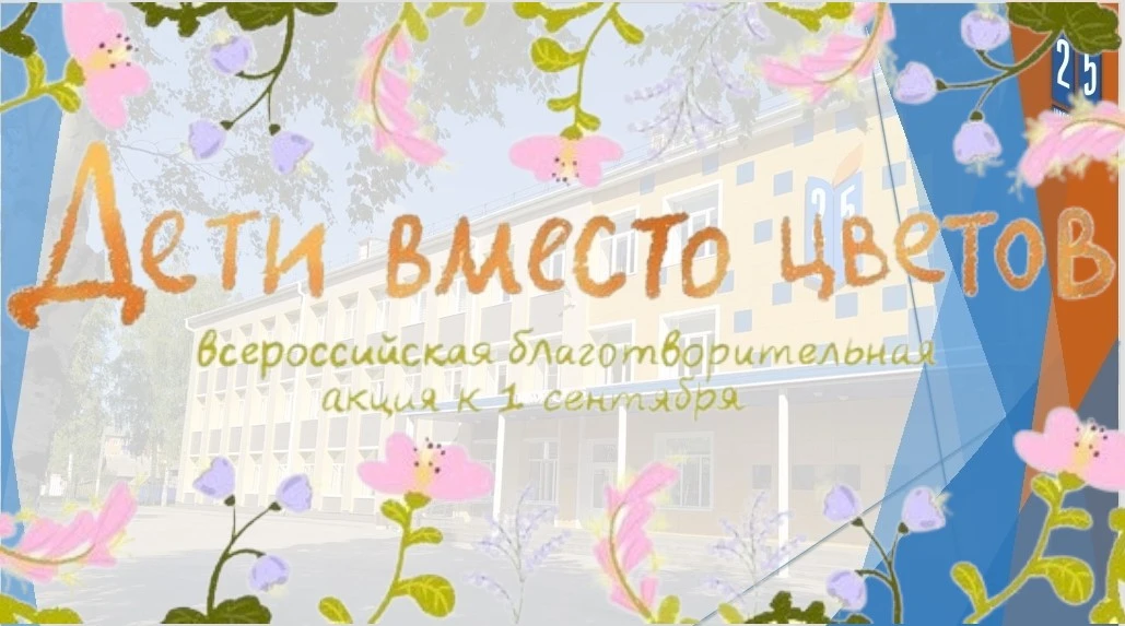 «Дети вместо цветов»: доброе дело от учеников и родителей МБОУ «СОШ № 25 г. Салаира»!