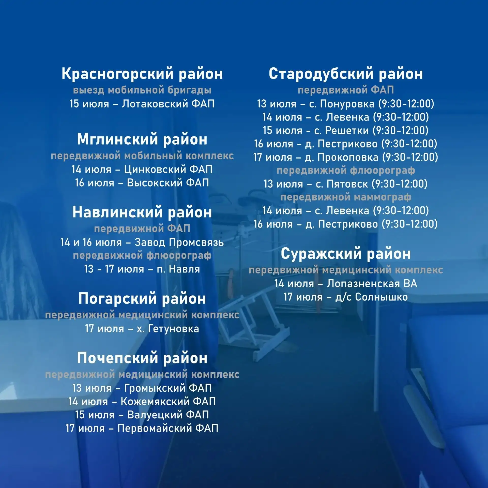 График работы передвижных медицинских комплексов 13 - 19 июля 2026 г.

ВК
 | 📱 ОК
 | 🌐 сайт


#Гра