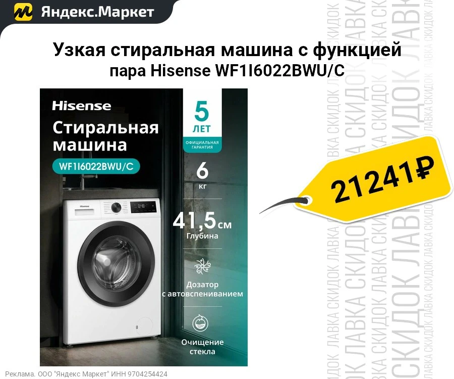 Узкая стиральная машина с функцией пара Hisense WF1I6022BWU/C