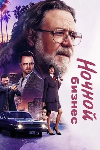 Ночной бизнес (2026)