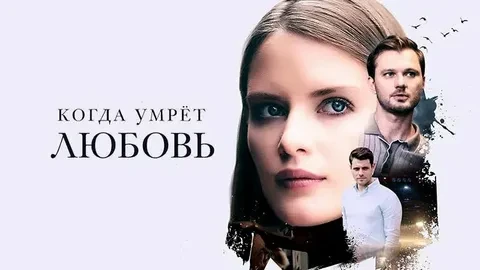 Когда умрёт любовь ВСЕ СЕРИИ (Сериал 2021)
