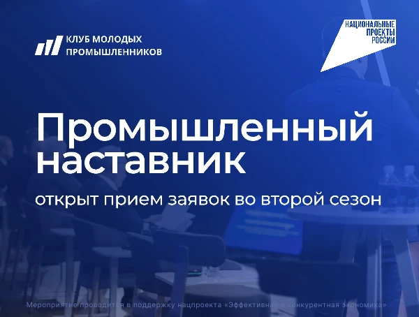 🔍 Второй сезон проекта «Промышленный наставник» уже ждёт тебя!