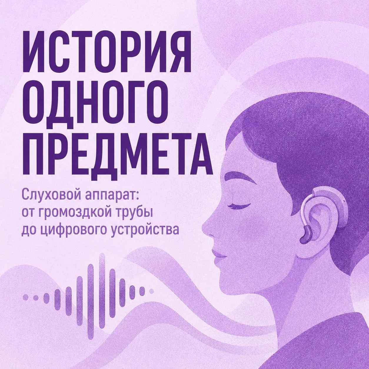 🦻 Слуховой аппарат — не просто усилитель звука

Знать историю слуховых аппаратов важно не только те