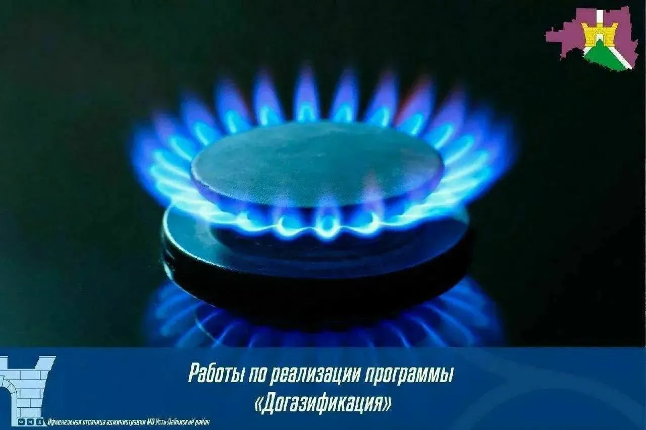 По состоянию на 8 июня по программе «Догазификация» в Усть-Лабинском районе:

✍🏻 подано 4044 заявки