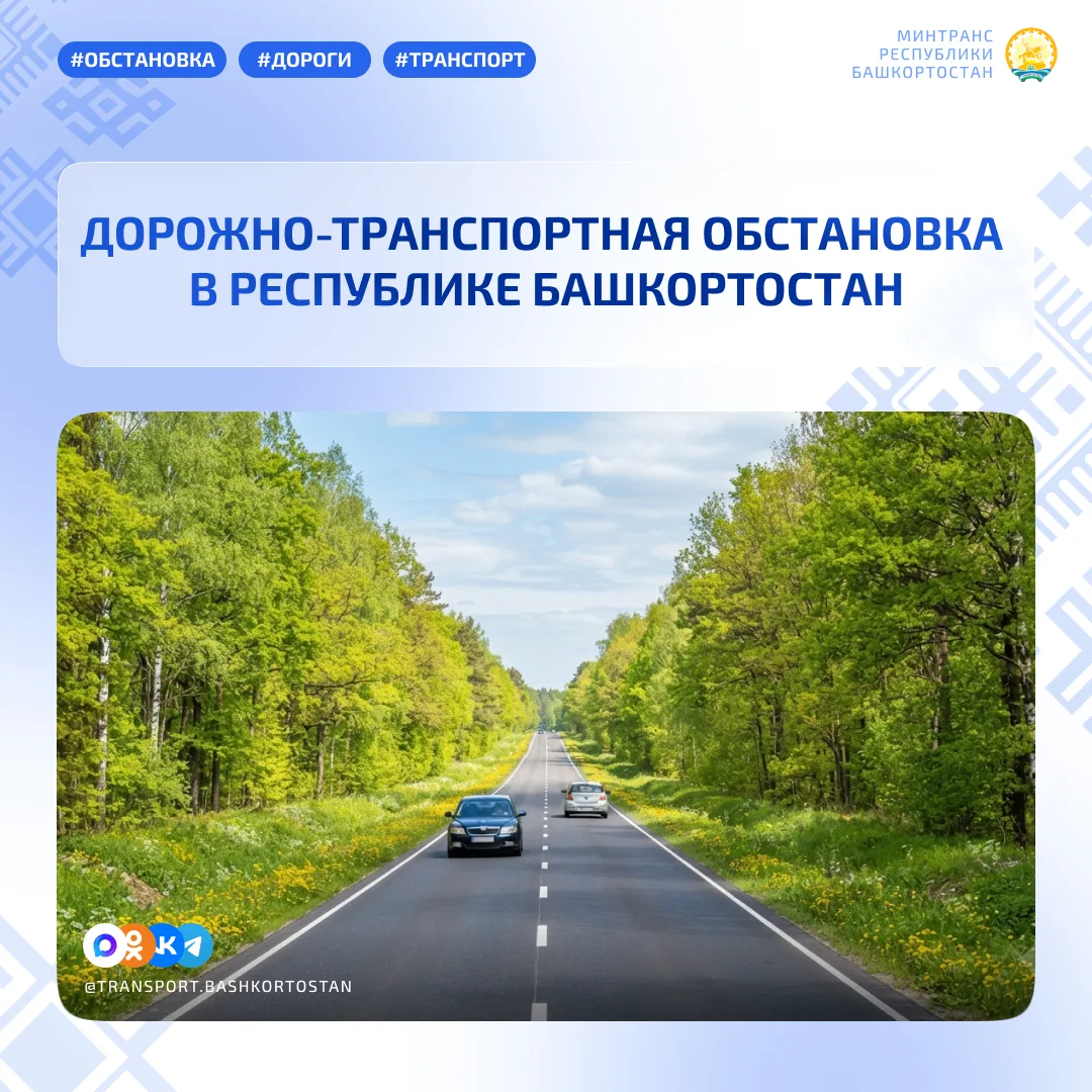 💥Дорожно-транспортная обстановка в Республике Башкортостан по состоянию на 08:00 часов 31 июля 2026