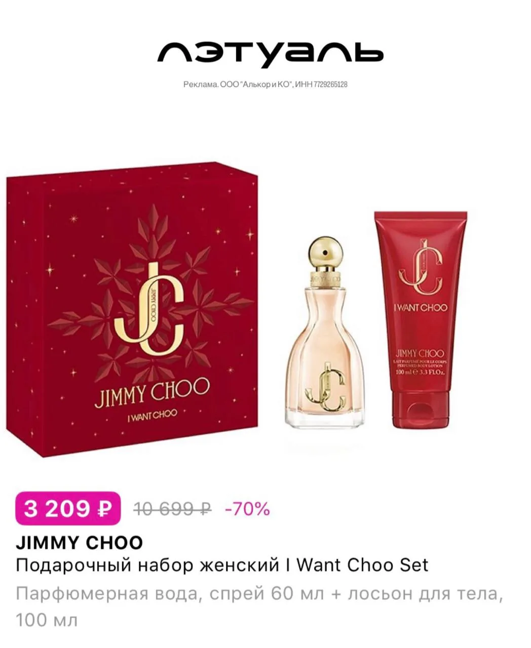 ЛЭТУАЛЬ 

✨JIMMY CHOO подарочный набор женский  👈