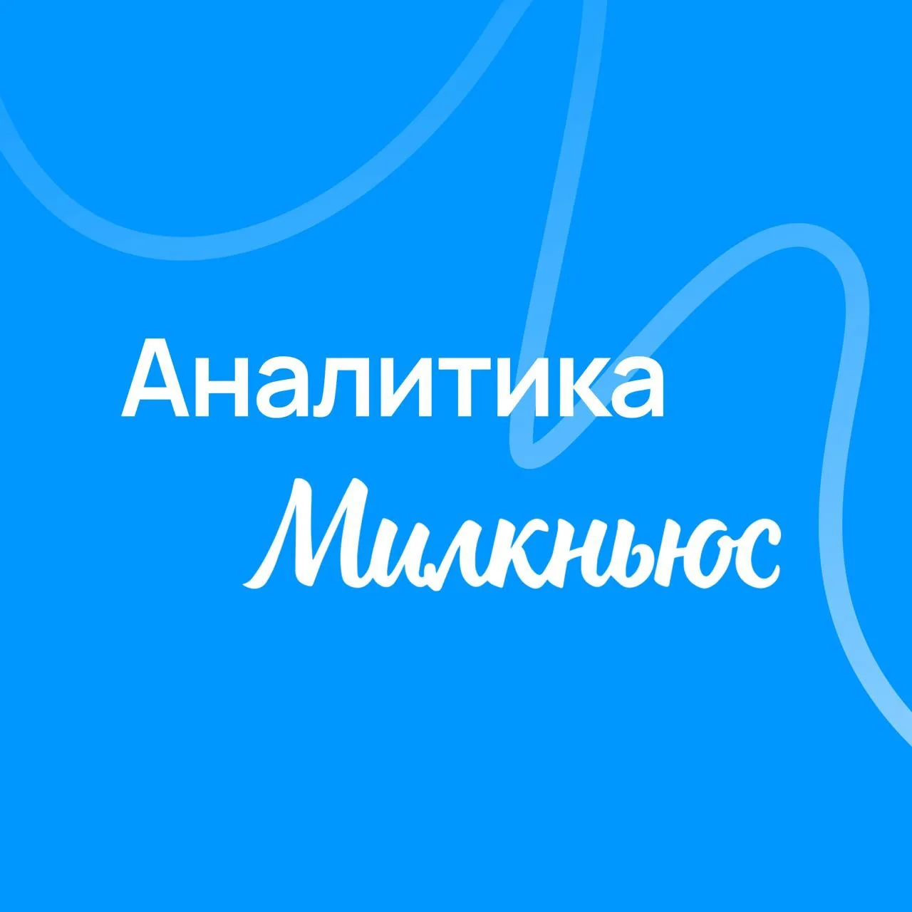 ⚡️ Данные, которые работают на ваш бизнес