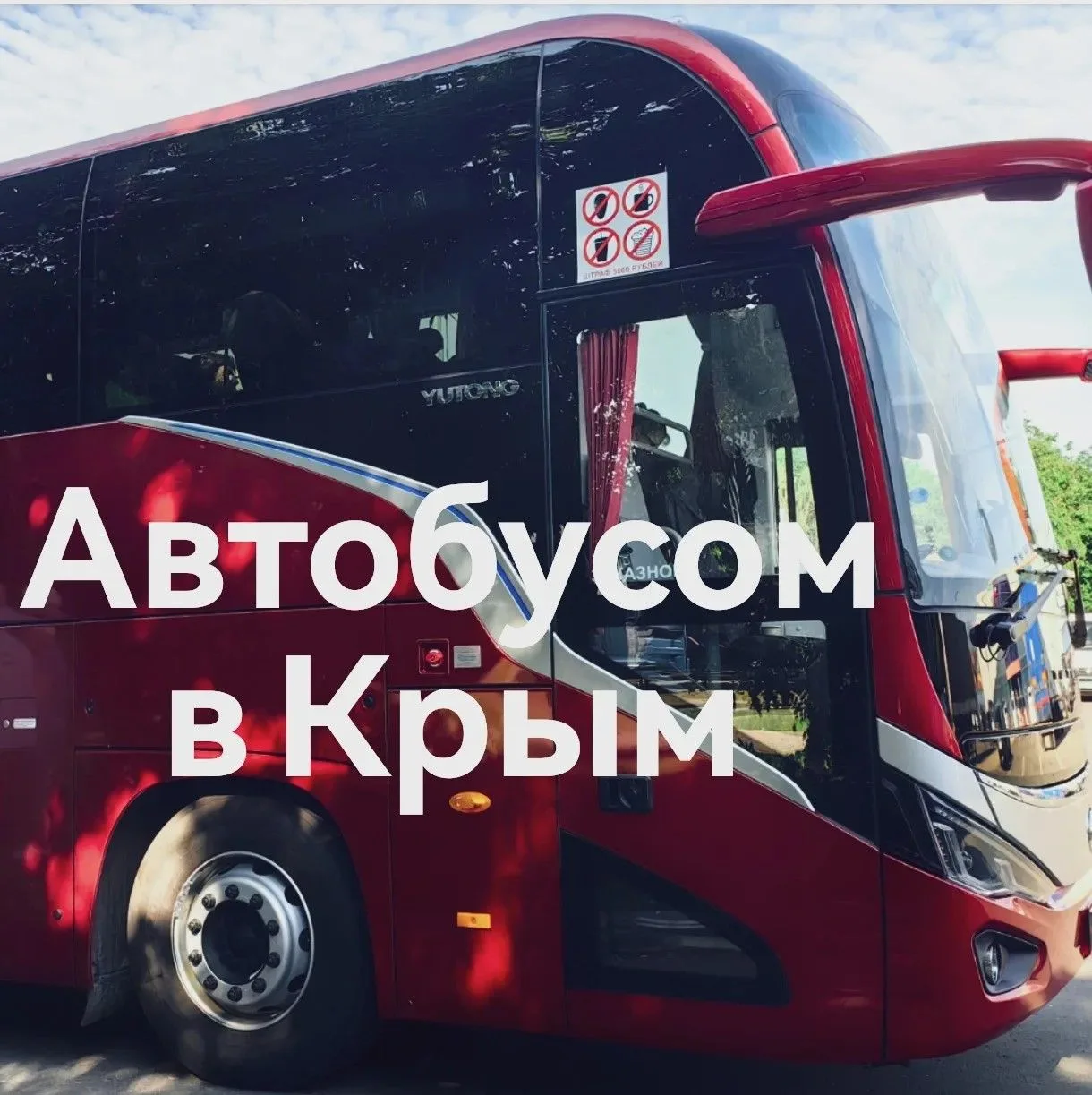 Автобусом в Крым🚍
Гарантированное наличие мест✅
Едем 18 июня, 11 ночей, 2 взрослых👇
✈️ Брянск → Ро