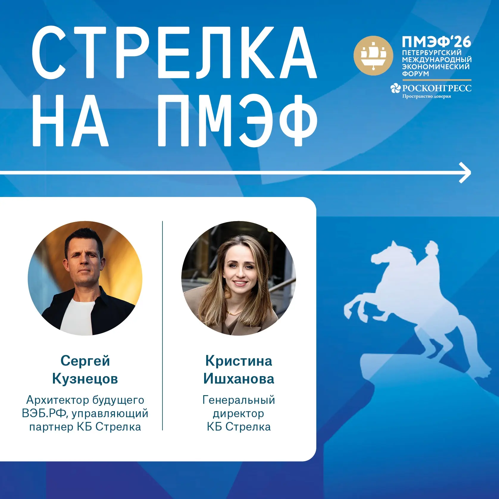🔹 Стрелка на ПМЭФ-2026

Уже завтра стартует деловая программа ПМЭФ. Команда КБ Стрелка принимает в 