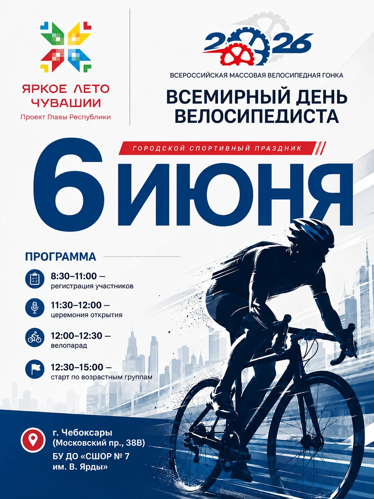 🚴‍♂️ 6 июня в Чебоксарах состоится спортивный праздник — V Всероссийская массовая вело...