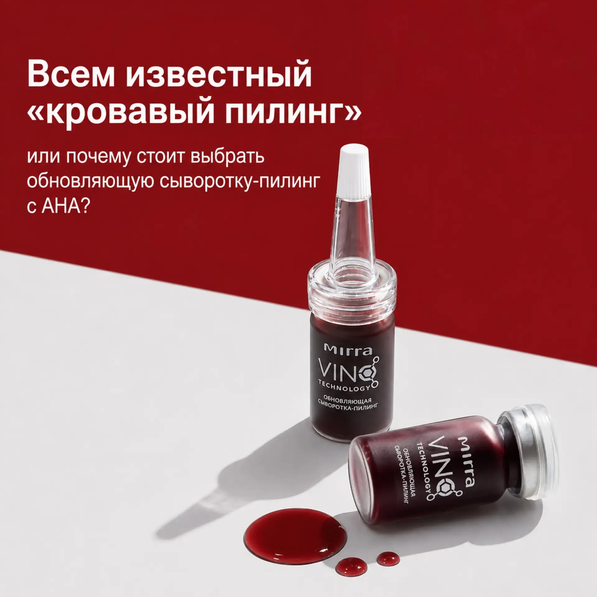 📍Всем известный «кровавый пилинг» — или почему стоит выбрать Обновляющую сыворотку-пил...