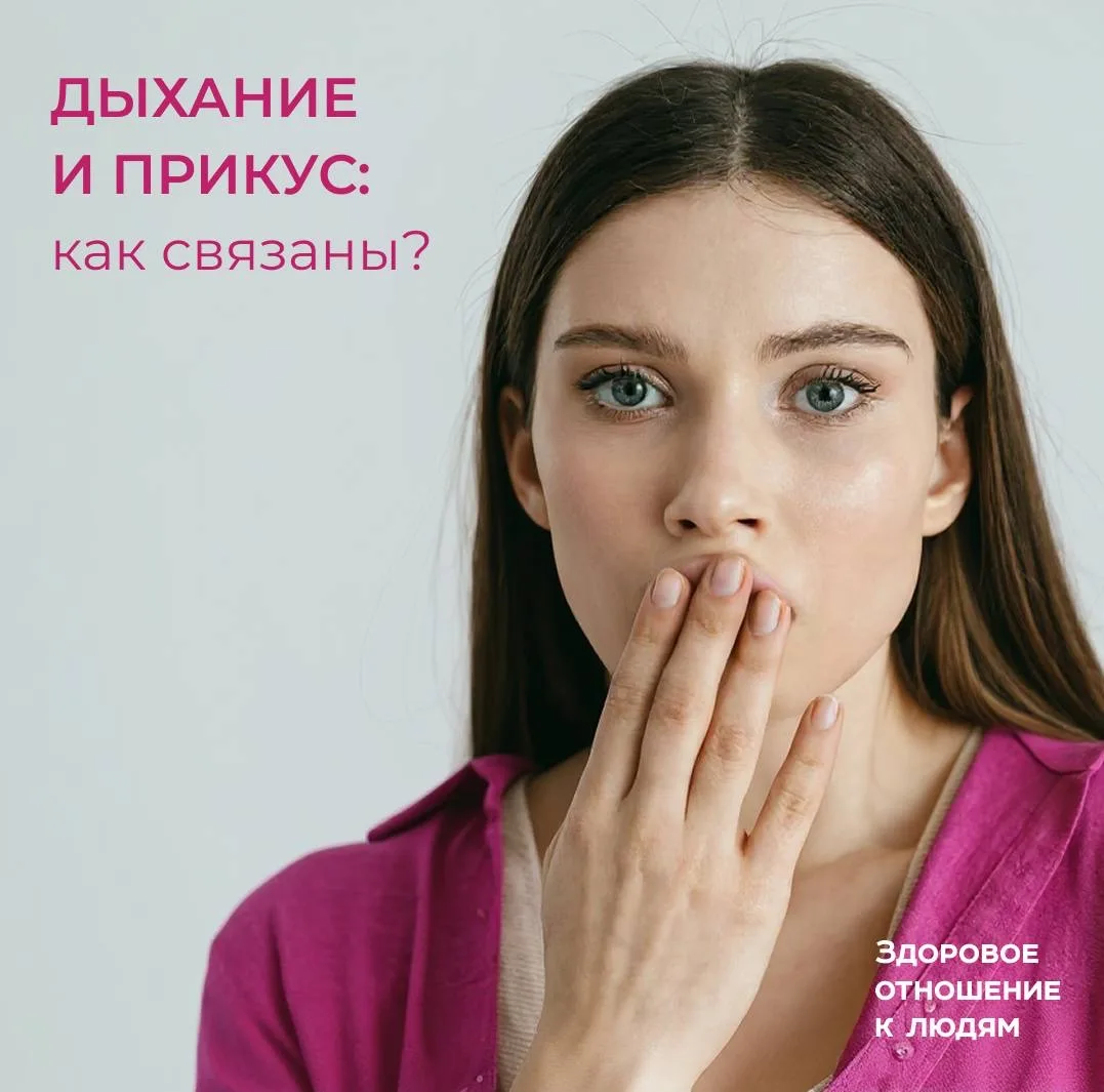 😮‍💨Почему привычка дышать ртом нарушает прикус?