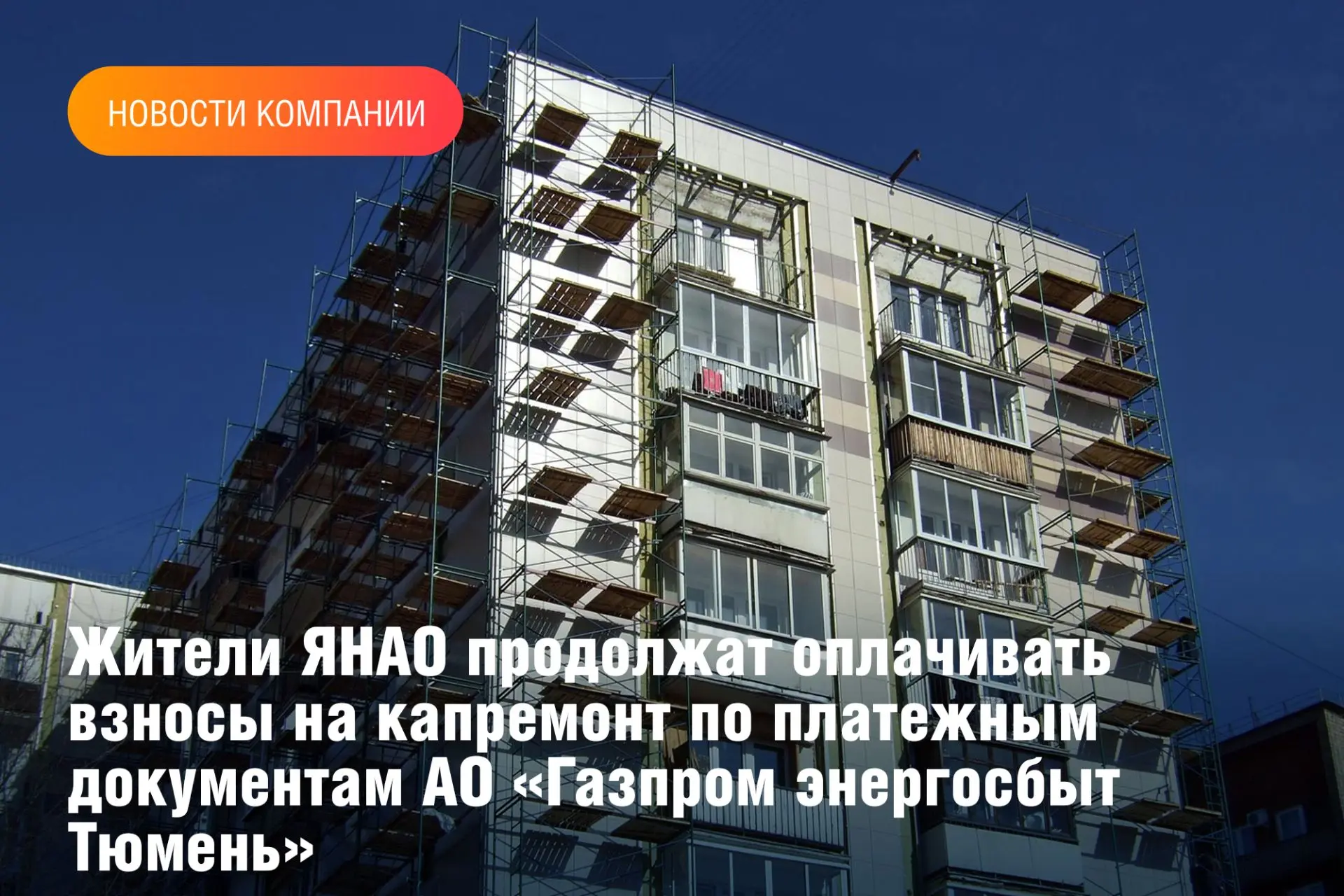 Собственники квартир в Новом Уренгое, Тарко-Сале, Муравленко, Губкинском, Надыме и Надымском районе 